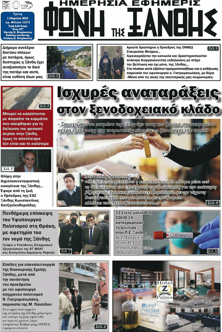 Φωνή της Ξάνθης