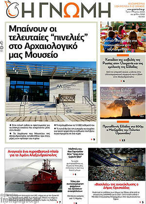 Πρωτοσέλιδο Η Γνώμη