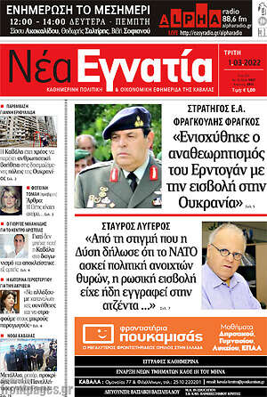 Πρωτοσέλιδο Νέα Εγνατία