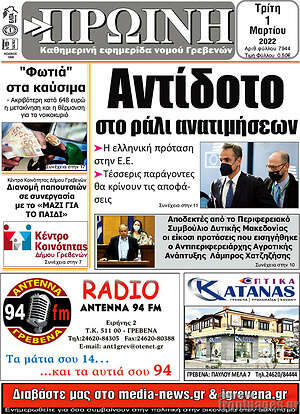 Πρωτοσέλιδο Πρωινή Γρεβενών