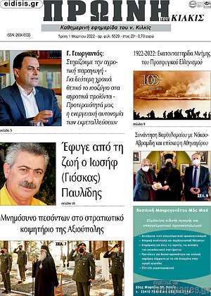 Πρωτοσέλιδο Πρωινή του Κιλκίς