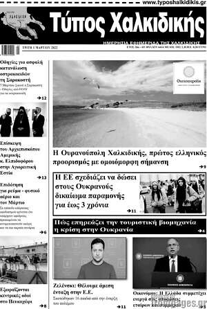 Πρωτοσέλιδο Τύπος Χαλκιδικής