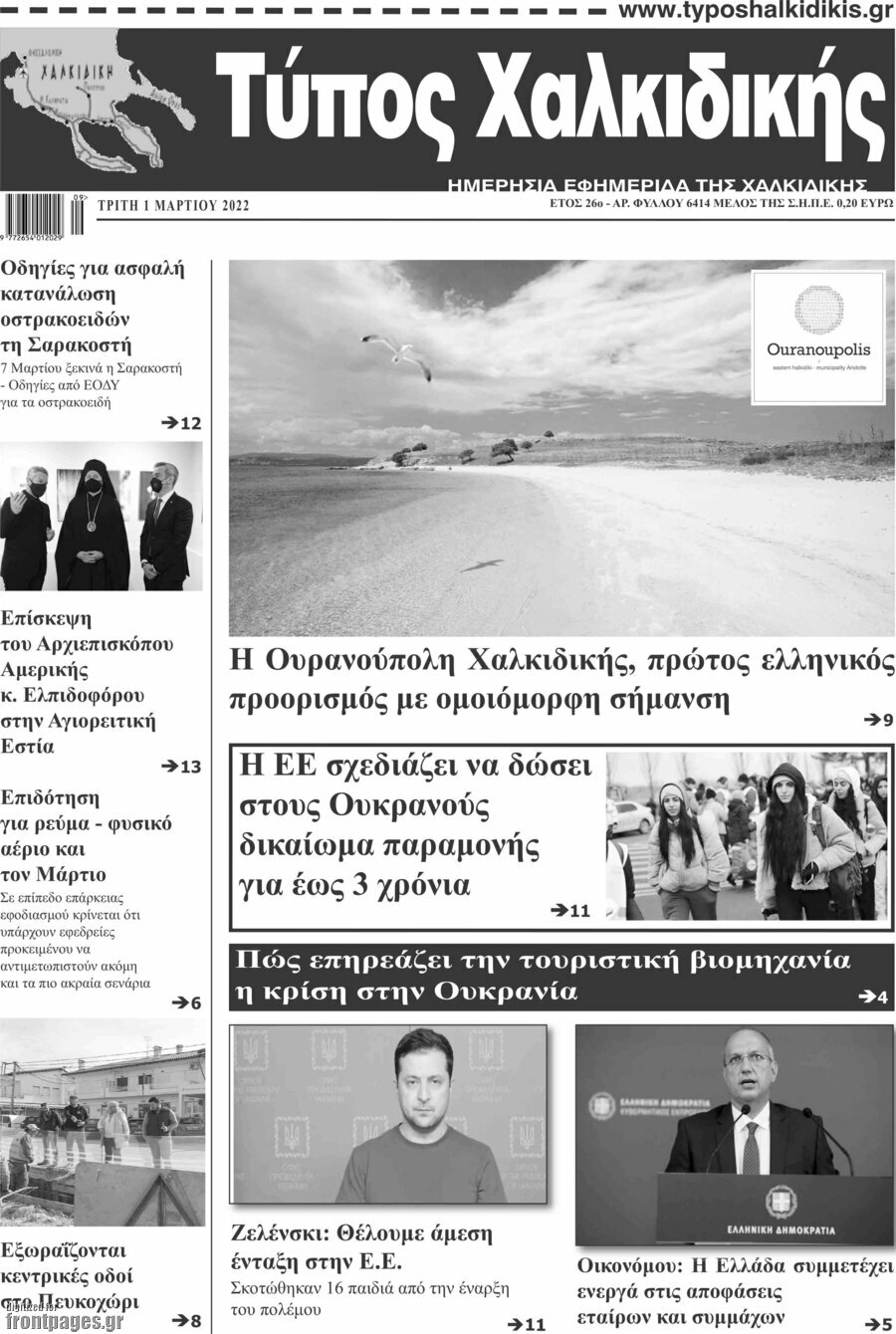 Τύπος Χαλκιδικής