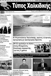 /Τύπος Χαλκιδικής