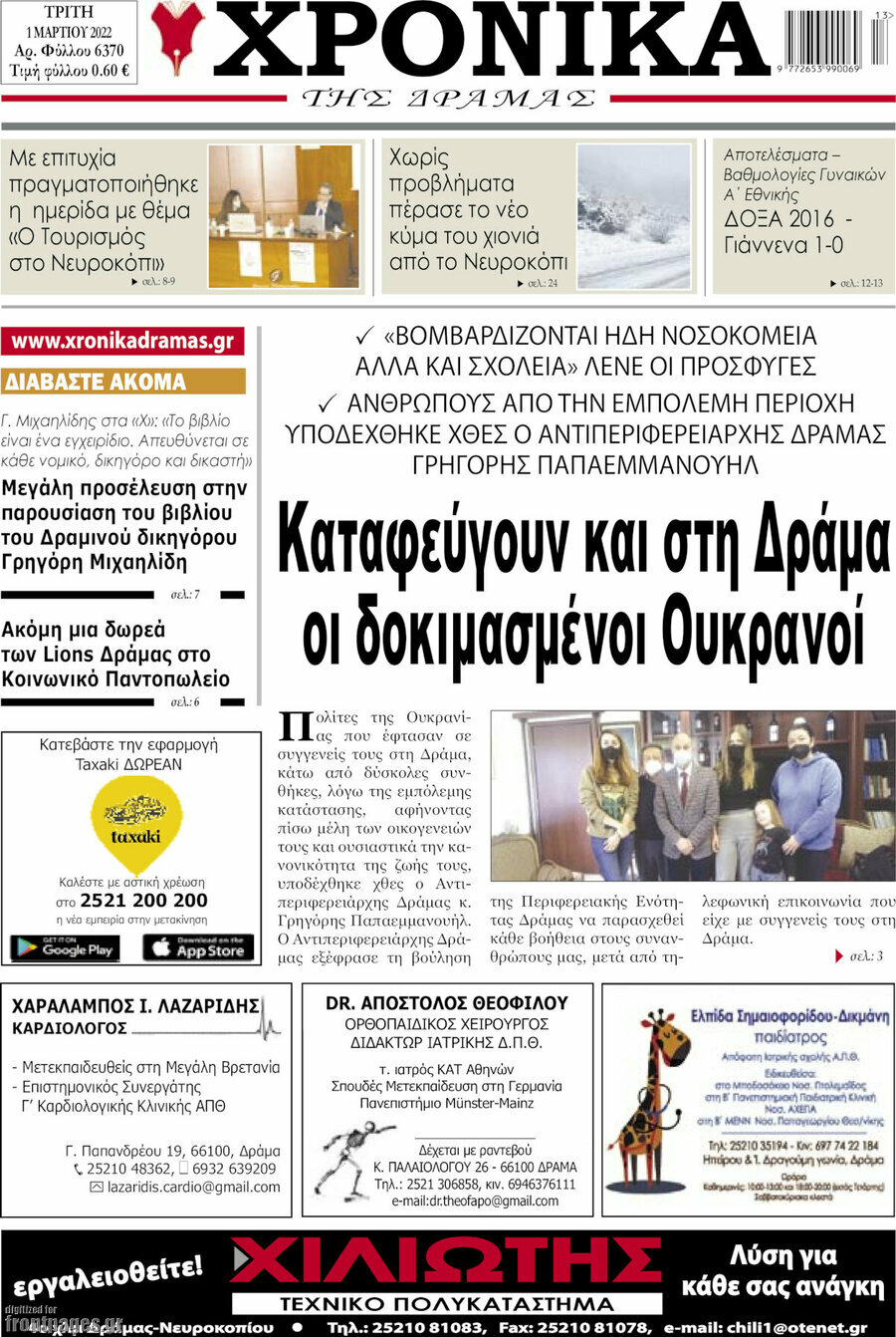 Χρονικά της Δράμας