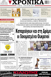 /Χρονικά της Δράμας