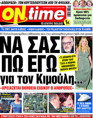 Πρωτοσέλιδο εφημερίδας ON time - protoselida