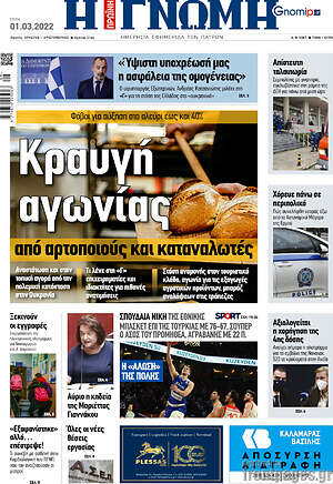 Πρωτοσέλιδο Η Γνώμη