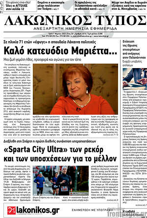 Πρωτοσέλιδο Λακωνικός Τύπος