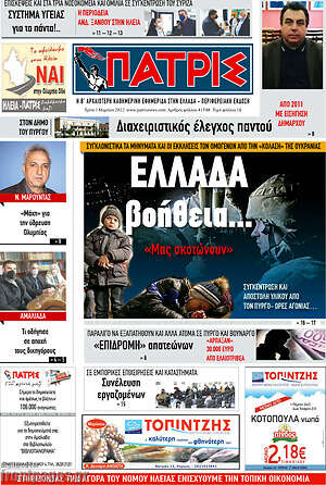 Πρωτοσέλιδο Πατρίς