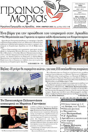 Πρωτοσέλιδο Πρωινός Μοριάς