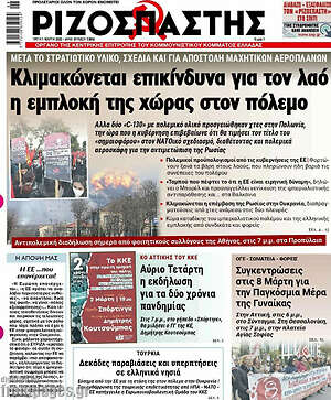 Ριζοσπάστης: Κλιμακώνεται επικίνδυνα για τον λαό η εμπλοκή της χώρας στον πόλεμο