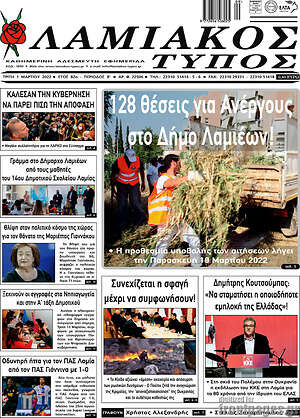 Πρωτοσέλιδο Λαμιακός Τύπος