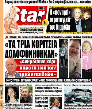 Πρωτοσέλιδο εφημερίδας Star press - protoselida