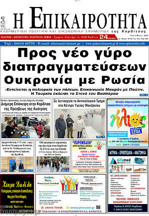Πρωτοσέλιδο Η Επικαιρότητα