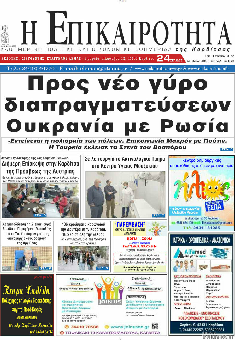 Η Επικαιρότητα