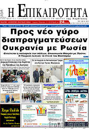 /Η Επικαιρότητα