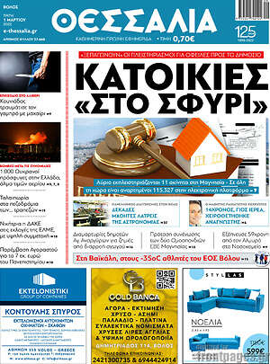 Πρωτοσέλιδο Θεσσαλία