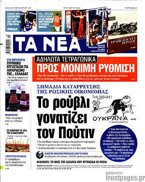 Τα Νέα: Το ρούβλι γονατίζει τον Πούτιν