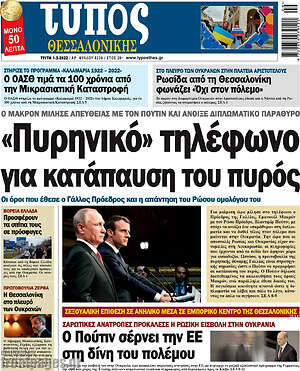 Πρωτοσέλιδο εφημερίδας Τύπος Θεσσαλονίκης - protoselida