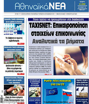 Πρωτοσέλιδο Αθηναϊκά Νέα