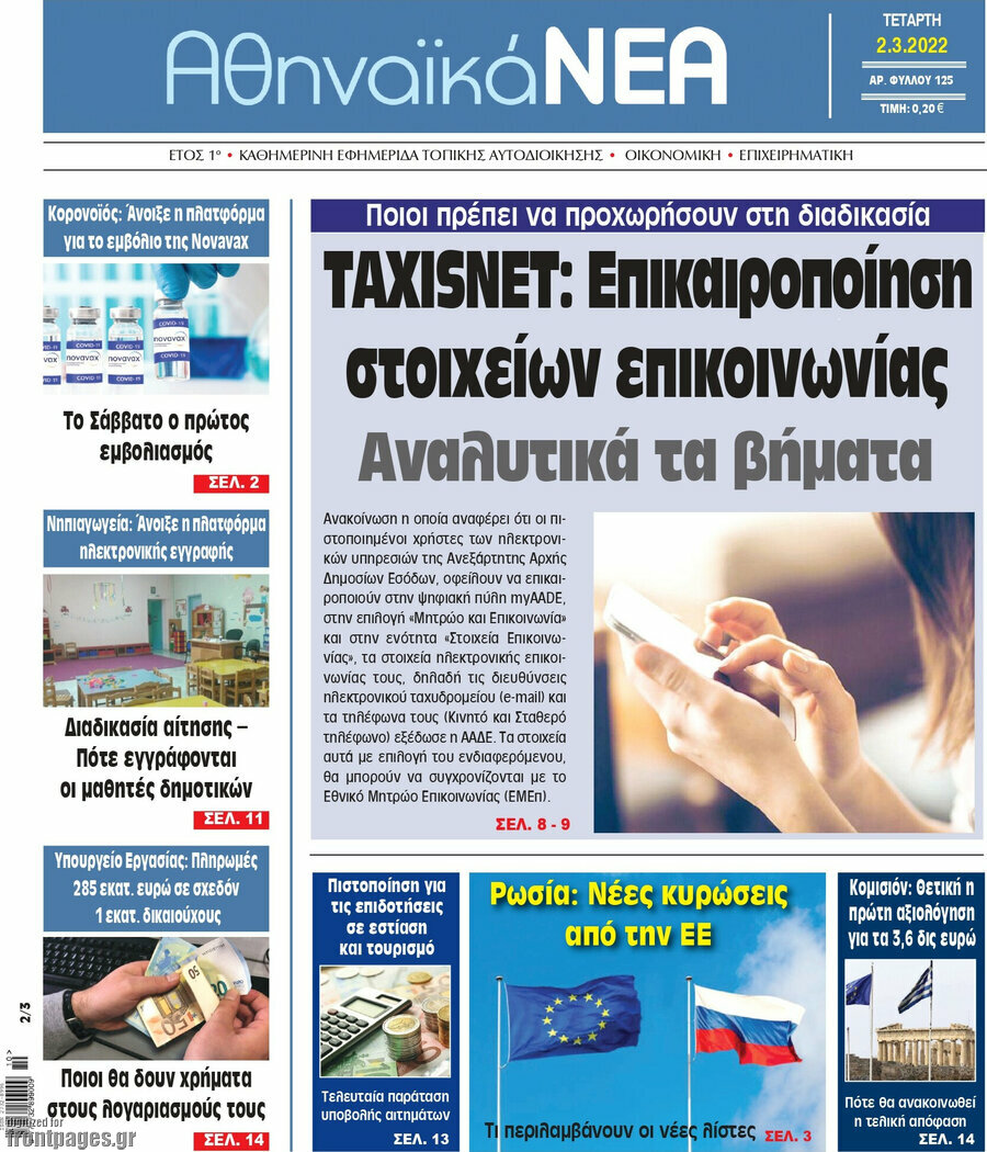 Αθηναϊκά Νέα
