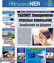 /Αθηναϊκά Νέα