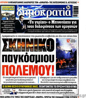 Πρωτοσέλιδο εφημερίδας Δημοκρατία - protoselida