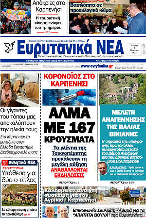 Πρωτοσέλιδο Ευρυτανικά Νέα