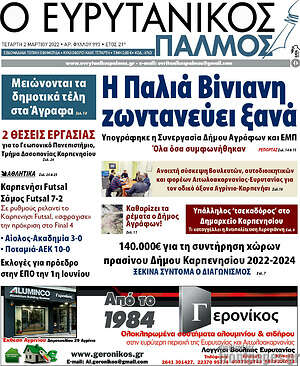 Πρωτοσέλιδο Ο Ευρυτανικός Παλμός