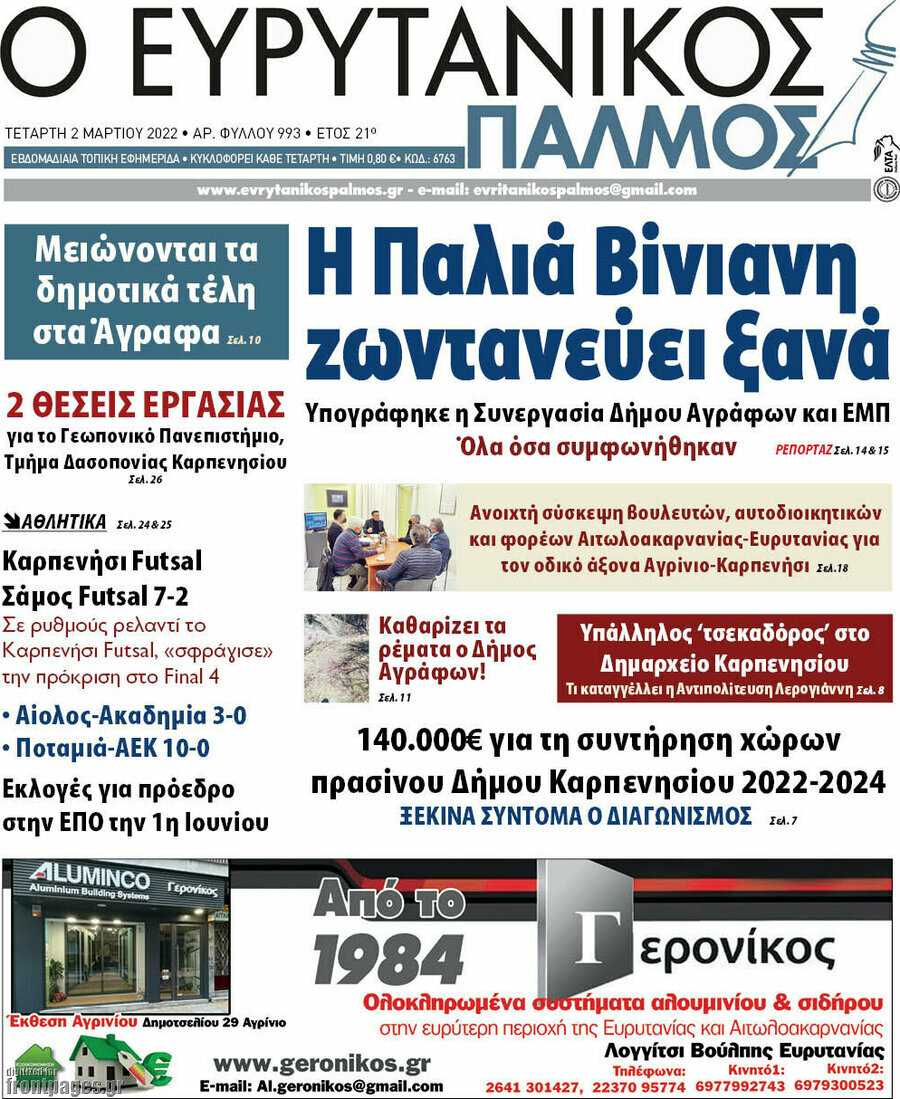 Ο Ευρυτανικός Παλμός