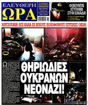 Πρωτοσέλιδο εφημερίδας Ελεύθερη ώρα - protoselida