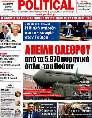 Πρωτοσέλιδο εφημερίδας Political - protoselida