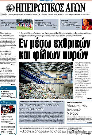 Πρωτοσέλιδο Ηπειρωτικός Αγών