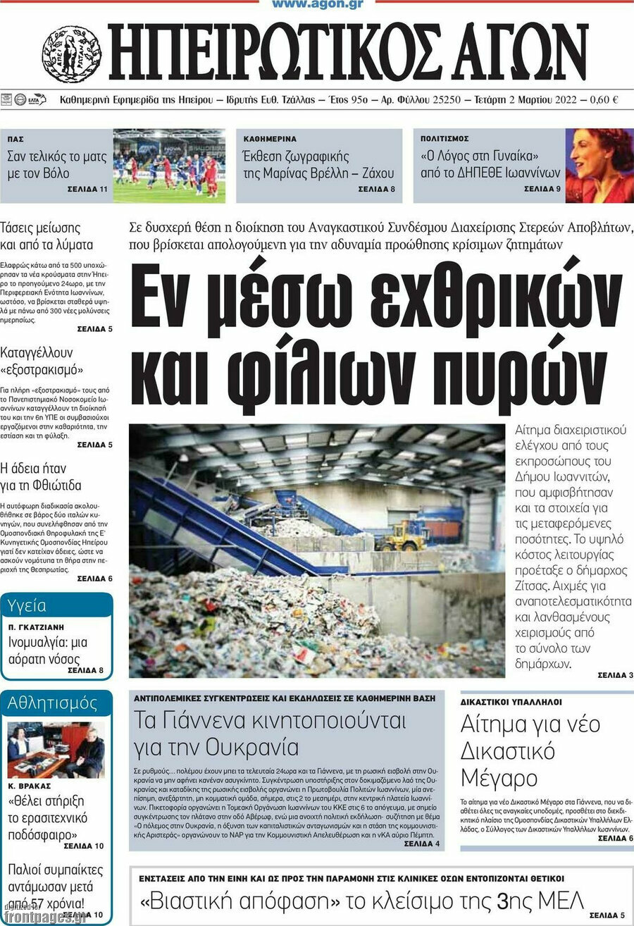 Ηπειρωτικός Αγών