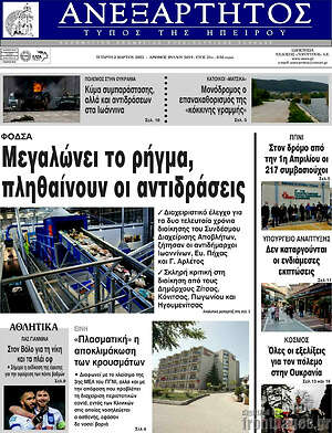 Πρωτοσέλιδο Ανεξάρτητος