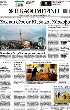 Η Καθημερινή: Σοκ και δέος σε Κίεβο και Χάρκοβο