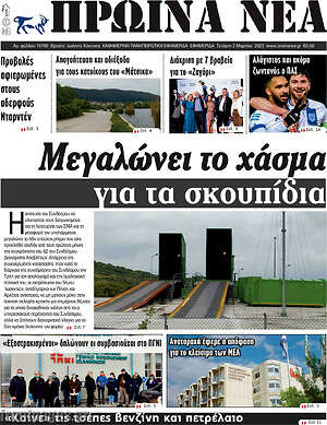 Πρωτοσέλιδο Πρωινά νέα
