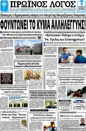 Πρωτοσέλιδο Πρωινός Λόγος