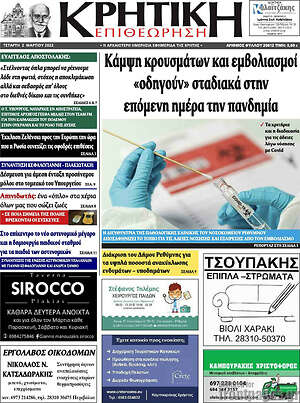 Πρωτοσέλιδο Κρητική Επιθεώρηση