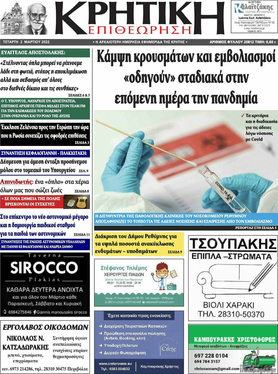 Κρητική Επιθεώρηση