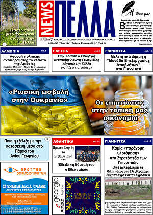 Πρωτοσέλιδο Πέλλα News