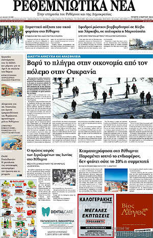 Πρωτοσέλιδο Ρεθεμνιώτικα Νέα