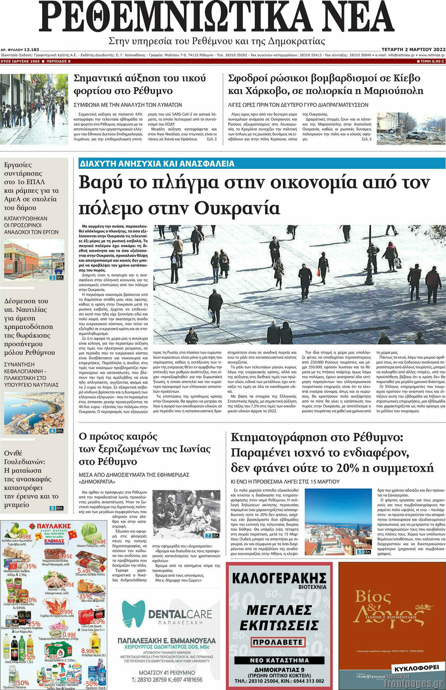 Ρεθεμνιώτικα Νέα