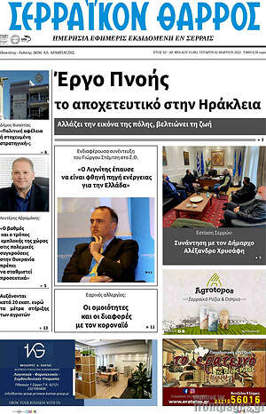 Πρωτοσέλιδο Σερραϊκόν Θάρρος