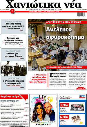 Πρωτοσέλιδο Χανιώτικα Νέα