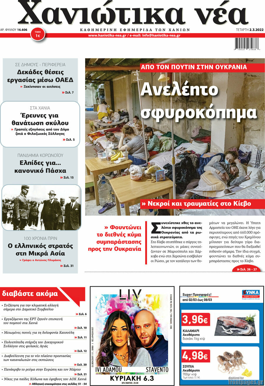 Χανιώτικα Νέα