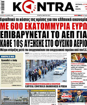 Kontra News: Με 600 εκατομμύρια ευρώ επιβαρύνεται το ΑΕΠ για κάθε 10$ αύξησης στο φυσικό αέριο