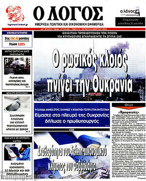 Πρωτοσέλιδο εφημερίδας Ο Λόγος - protoselida