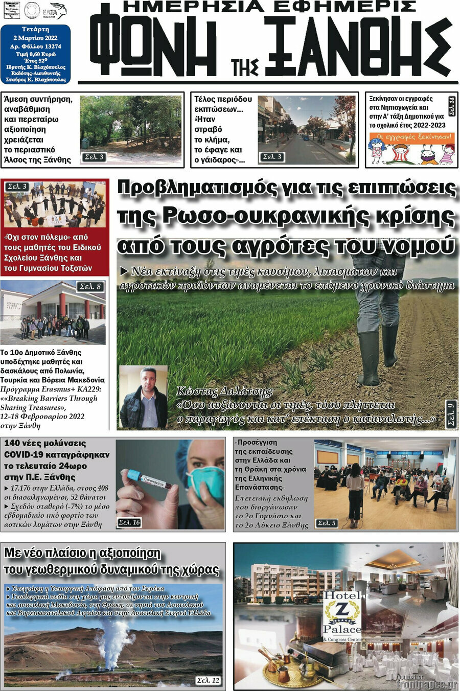Φωνή της Ξάνθης